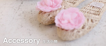 生活小物