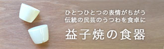 特集｜益子焼の食器