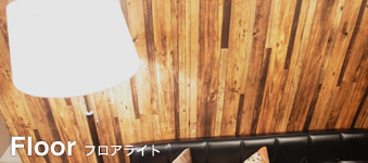 フロアライト