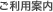 ご利用案内