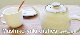 益子焼の食器