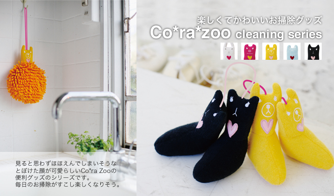 corazoo お掃除グッズ 特集