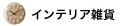 インテリア雑貨