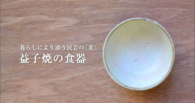 キッチン雑貨益子焼の食器
