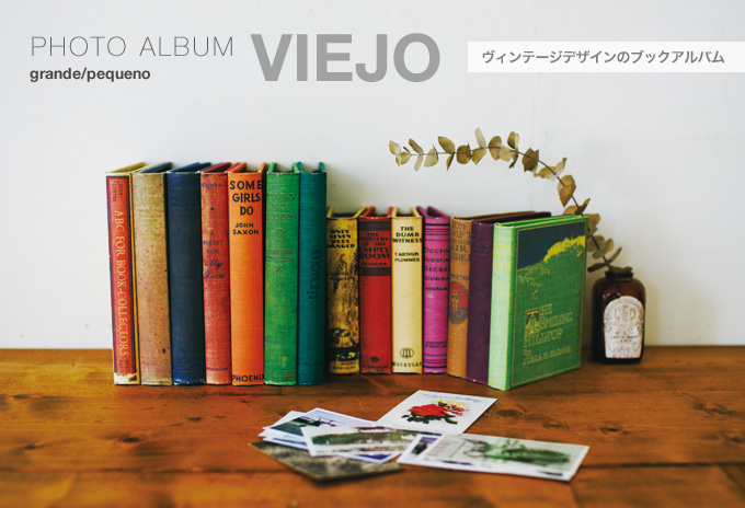 フォトアルバムVIEJO