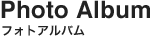 フォトアルバム