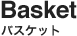 バスケット