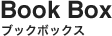 ブックボックス