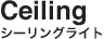 シーリングライト