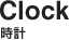 時計