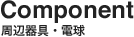 周辺器具・電球