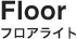 フロアライト