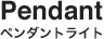 ペンダントライト