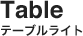 テーブルライト