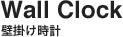 壁掛け時計