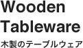 木製テーブルウェア
