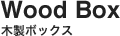 木製ボックス