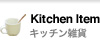 キッチン雑貨
