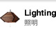 照明