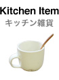 キッチン雑貨