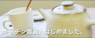 キッチン雑貨、はじめました。